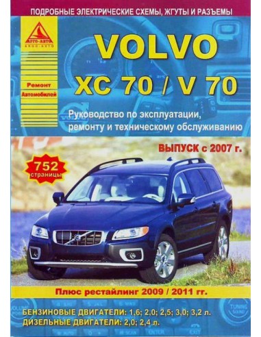 Volvo ХC70/V70 с 2007 г.рестайл. с 2009/2011 г.Руководство по экспл.,ремонту и ТО.(Атлас)