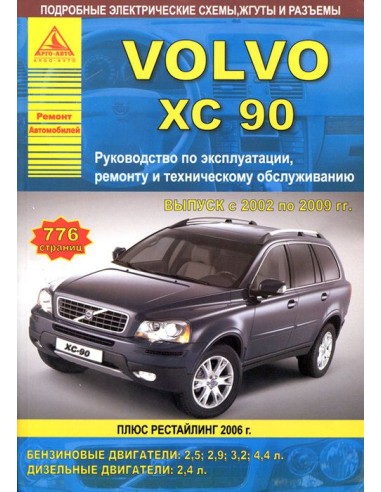 Volvo ХC90 2002-09 г.Руководство по экспл.,ремонту и ТО.(Атлас)