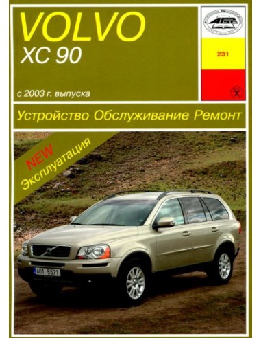 Volvo ХC90 (с 2003) б/д Обслуживание.Ремонт.Эксплуатация(Арус)