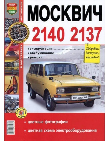 Москвич 2140/2137 .Книга по...