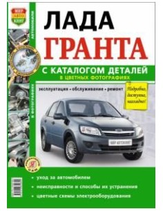 Lada Granta Каталог деталей.Книга по...