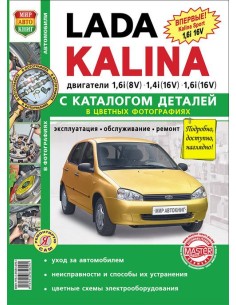 Lada Kalina. Цв.фото. Каталог деталей.Книга по...