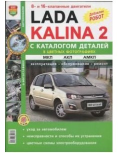 Lada Kalina II с 2013 Включая URBAN.Книга по...