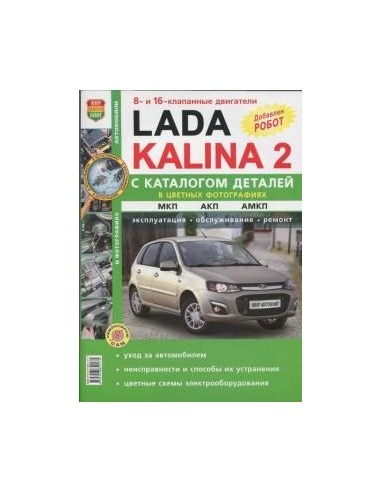 Lada Kalina II с 2013 Включая URBAN.Книга по эксплуатации,обслуживаию и ремонту.(Мир автокниг)