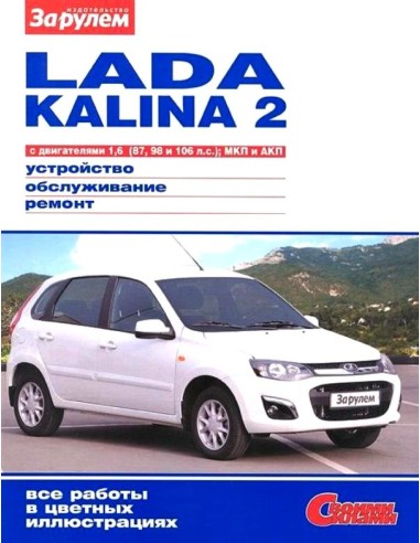 Lada Kalina II с 2013 г.Книга по эксплуатации,обслуживанию,ремонту.(За рулем)