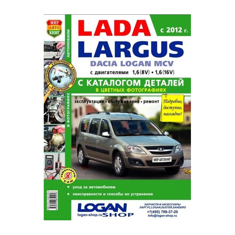 Lada Largus с каталогом.Книга по эксплуатации,обслуживаию и ремонту.(Мир автокниг)