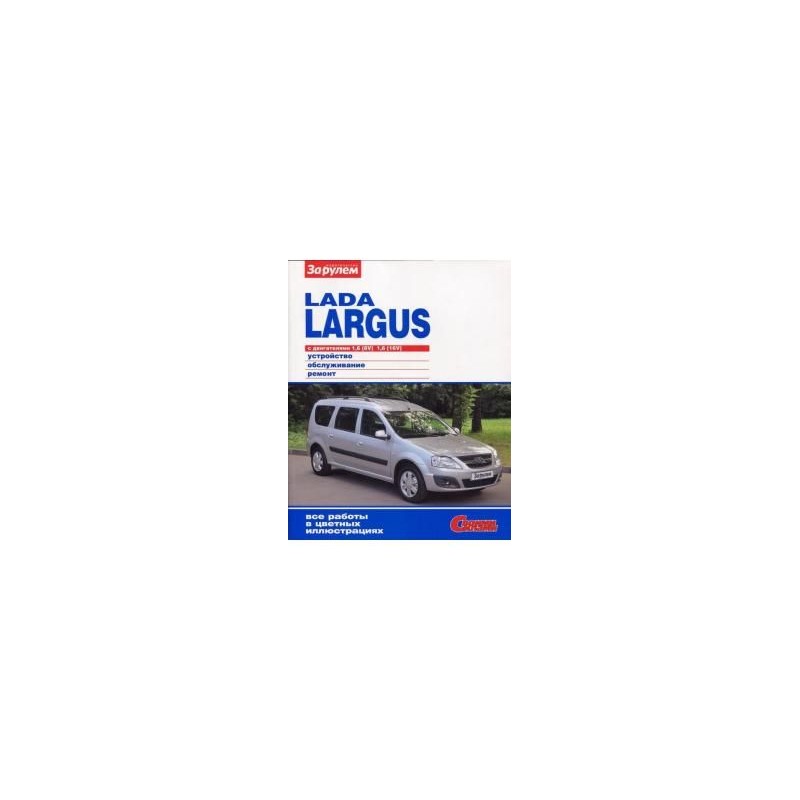 Lada Largus с 2012 г.Книга по эксплуатации,обслуживанию,ремонту.(За рулем)