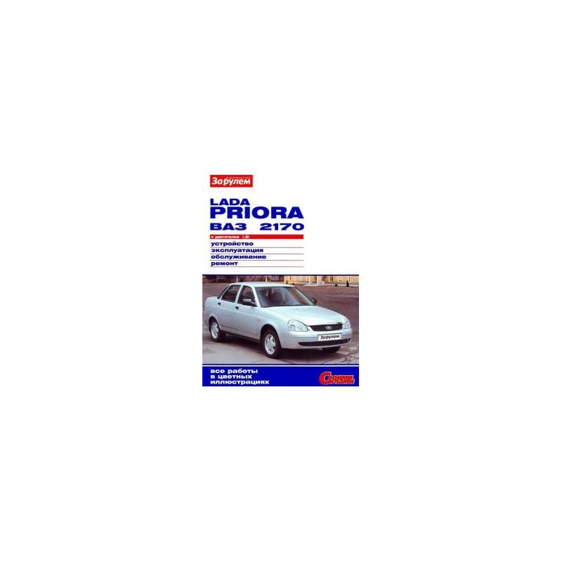 Lada Priora 2007-2013 г.Книга по эксплуатации,обслуживанию,ремонту.(За рулем)