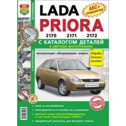 Lada Priora. Цв.фото.Книга по эксплуатации,обслуживаию и...