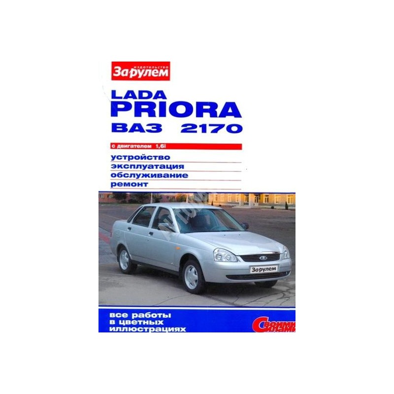 Lada Priora с 2013 г.Книга по эксплуатации,обслуживанию,ремонту.(За рулем)
