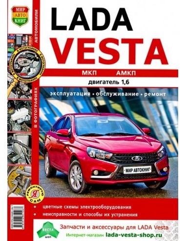 Lada VESTA.Книга по эксплуатации,обслуживаию и ремонту.(Мир автокниг)