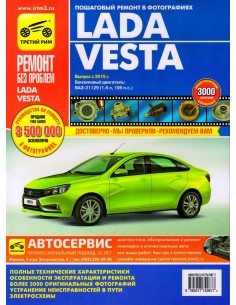 Lada Vesta c 2015  1,6 л (106 л.с.)  .Руководство по...