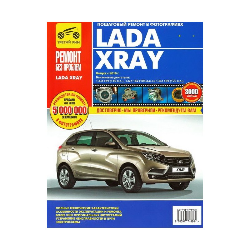 Lada XRAY с 2016 .Руководство по ремонту,инструкция по эксплуатации.(Третий Рим)