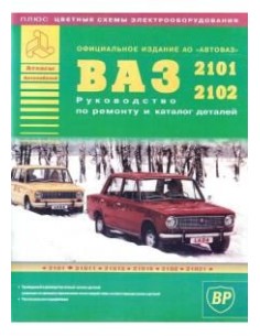 ВАЗ 2101 / 2102 (+ Каталог запчастей).Руководство по...