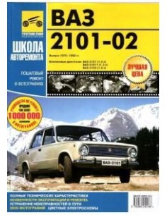 ВАЗ 2101-02   (ч/б фото, цв/эл).Руководство по...