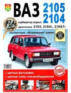ВАЗ 2105,2104. Карбюратор+впрыск.Цв.фото.Книга по...