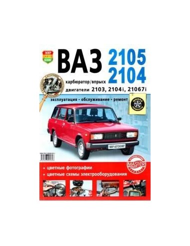 ВАЗ 2105,2104. Карбюратор+впрыск.Цв.фото.Книга...