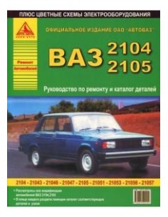 ВАЗ 2104 / 2105 (+ Каталог запчастей).Руководство по...