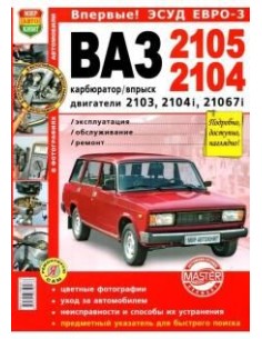 ВАЗ 2105,2104 Карб.+впрыск. Цв. фото.Книга по...