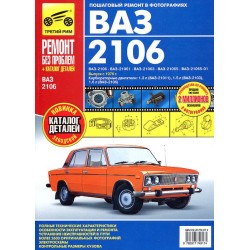 ВАЗ  2106 (+к)  .Руководство по ремонту,инструкция по...