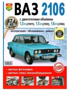 ВАЗ 2106 Цв.фото.Книга по эксплуатации,обслуживаию и...