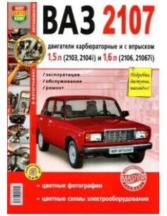 ВАЗ 2107 Карб.+ впрыск  Цв. фото.Книга по...