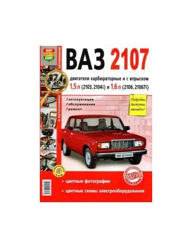 ВАЗ 2107 Карб.+ впрыск  Цв. фото.Книга по...