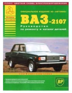 ВАЗ 2107  (+ Каталог запчастей).Руководство по...