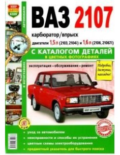 ВАЗ 2107 Карб.+ впрыск  Цв. фото. Каталог.Книга по...
