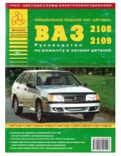ВАЗ 2108 / 2109 (+ Каталог запчастей).Руководство по...
