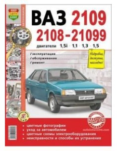ВАЗ 2108, 2109, 21099 Цв. фото.Книга по...