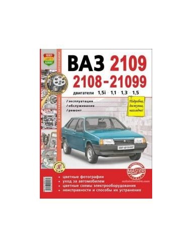 ВАЗ 2108, 2109, 21099 Цв. фото.Книга по...