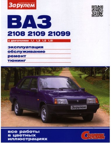 ВАЗ 2108, 2109, 21099 1984-2006 г.Книга по...