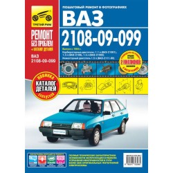 ВАЗ  2108i-099i-20i +кат.дет.Руководство по...