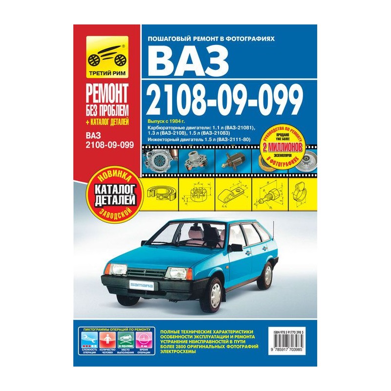 ВАЗ  2108i-099i-20i +кат.дет.Руководство по...