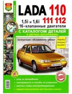 Lada 110/111/112.  Каталог деталей.Книга по...