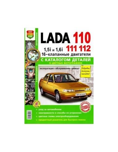 Lada 110/111/112.  Каталог деталей.Книга по эксплуатации,обслуживаию и ремонту.(Мир автокниг)