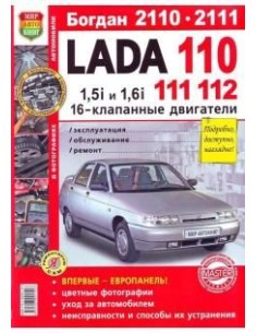 ВАЗ 2110,2111,2112 Богдан 2110,2111 .Книга по...