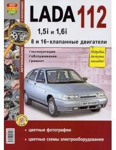 ВАЗ 2112 .Книга по эксплуатации,обслуживаию и...