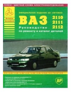 ВАЗ 2110 (+ Каталог запчастей).Руководство по...