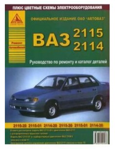 ВАЗ 2115 / 2114 (+ Каталог запчастей).Руководство по...