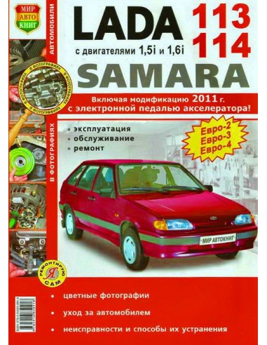 ВАЗ 2115 (Lada Samara).  Цв. фото.Книга по эксплуатации,обслуживаию и ремонту.(Мир автокниг)