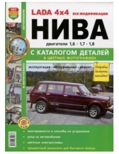 Lada 4х4 Нива. Включая URBAN.Книга по...
