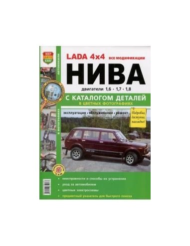 Lada 4х4 Нива. Включая URBAN.Книга по...
