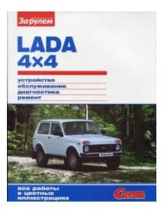 Lada 4х4 Нива.Включая URBAN.Книга по...