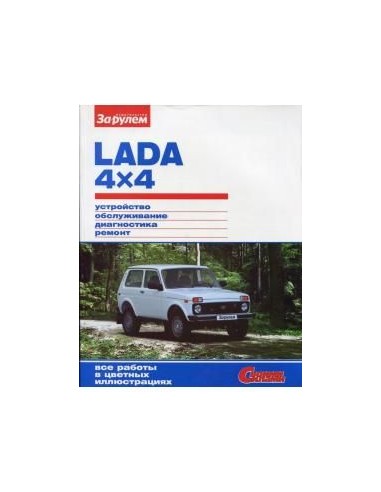 Lada 4х4 Нива.Включая URBAN.Книга по...