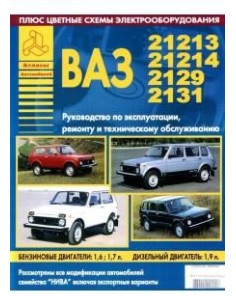 ВАЗ 21213 / 21214 / 2129 / 2131 " НИВА".Руководство по...