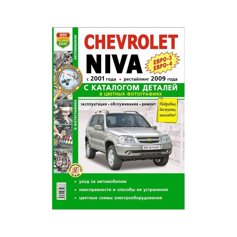 Chevrolet Niva (с 2001 / с 2009 г.)Книга по эксплуатации,обслуживаию и ремонту.(Мир автокниг)