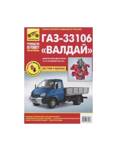 ГАЗ-33106 Валдай с 2010  диз 3.8.Руководство по ремонту,инструкция по эксплуатации.(Третий Рим)