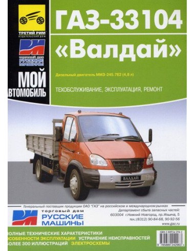 ГАЗ-33104 Валдай.Дизель 4.8 л.Руководство по...